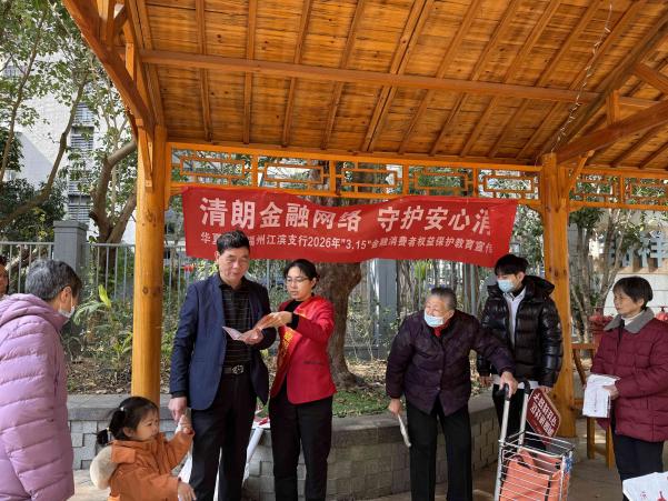 【春风化雨润无声 金融消保入万家——华夏银行福州分行2026年“3·15”金融消费者权益保护教育宣传活动纪实】图4