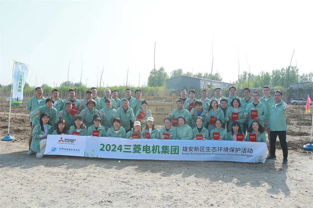 【三菱电机携手中华环境保护基金会 为雄安再添新绿 】图1