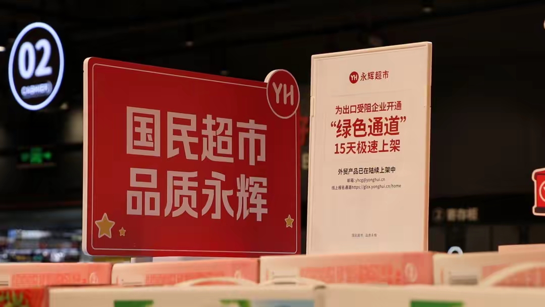 【首批外贸优品走进国民超市，永辉外贸专区登陆3家福州门店】图1