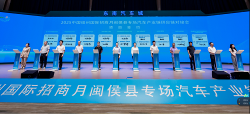 【2025中国福州国际招商月闽侯县专场汽车产业链供应链对接会举办——政企银聚力赋能 共筑东南汽车城新图景】图4