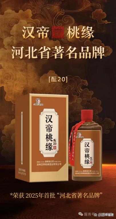 【汉帝桃缘酒被评定为“河北省著名品牌”】图4