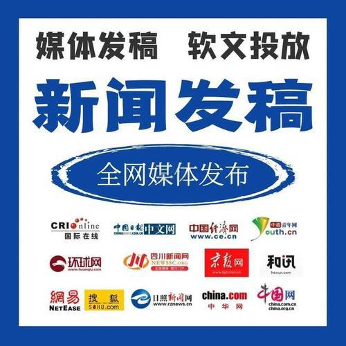 福州市新闻媒体平台全解析：投稿指南与软文发布渠道推荐