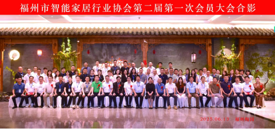 【福州市智能家居行业协会换届大会暨第二届第一次会员大会圆满召开】图1