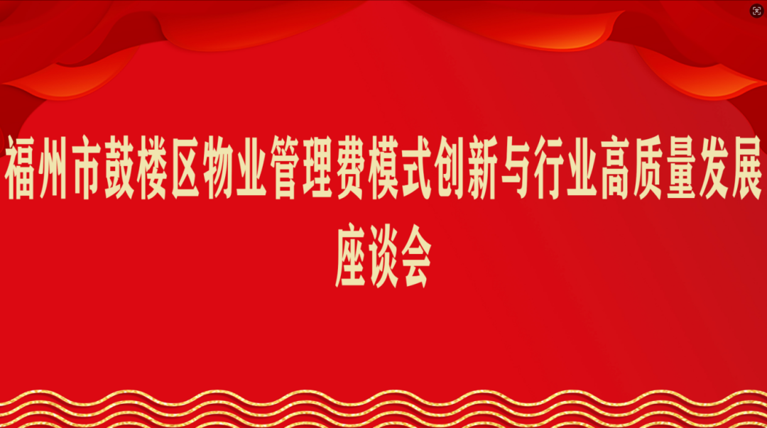 福州鼓楼：聚焦物业收费模式变革，共探行业高质量发展新路径
