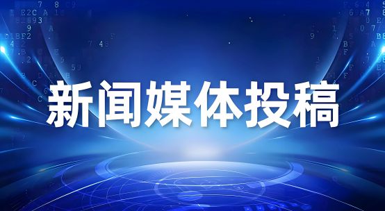 福建权威媒体发稿软文发布全攻略：精准触达受众与高效传播实践