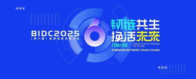 【民族品牌发展研究院王保田受邀出席2025第六届品牌创新发展大会】图1