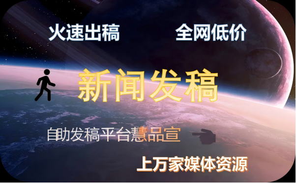 湖南省级媒体新闻发稿和软文发布：从精准触达到高效落地全流程