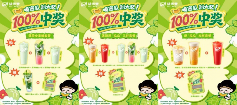 【破局夏日茶饮红海！益禾堂蜜瓜新品携“薄荷家族”筑牢护城河】图2