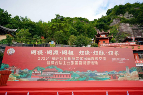 【2025年福州宫庙祖庭文化民间叙缘交流暨樟台法主公张圣君溯源活动成功举办】图1