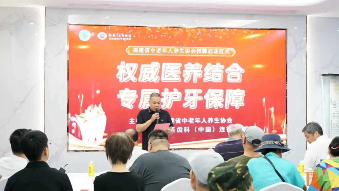 【贝臣齿科与福建省中老年人养生协会合作签约 共筑口腔健康防线】图2