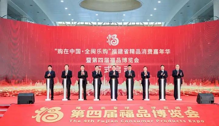 “购在中国·全闽乐购”福建省精品消费嘉年华暨第四届福品博览会启幕