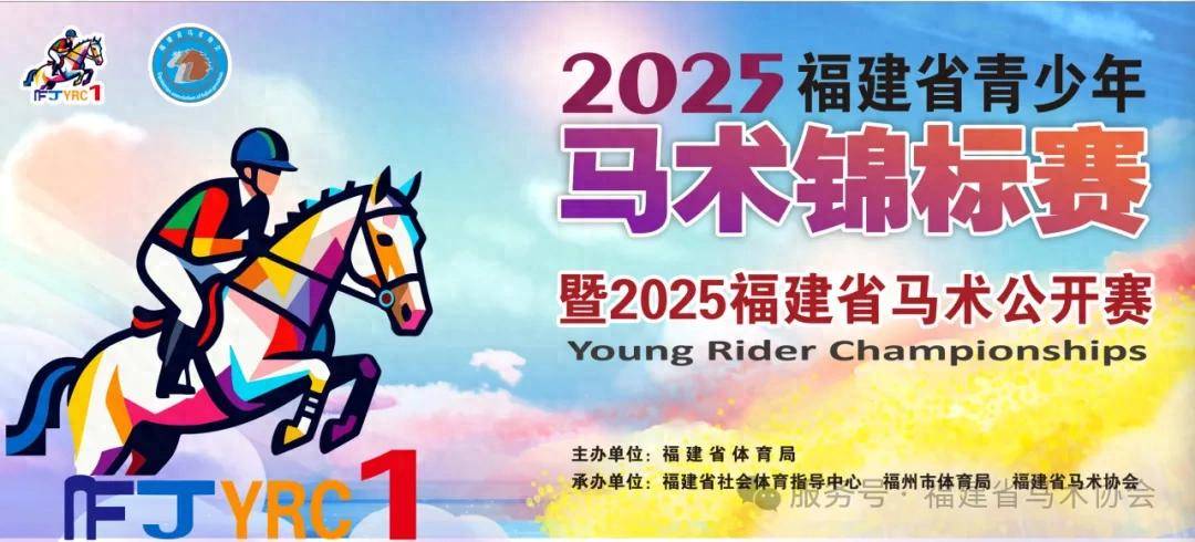 【2025年福建省首届青少年马术锦标赛暨福建省马术公开赛】图1