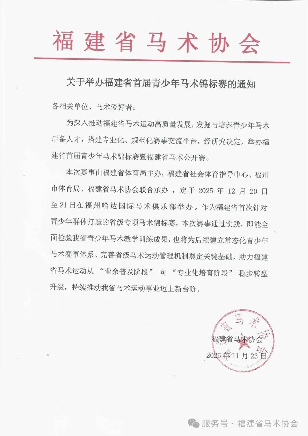 【2025年福建省首届青少年马术锦标赛暨福建省马术公开赛】图3