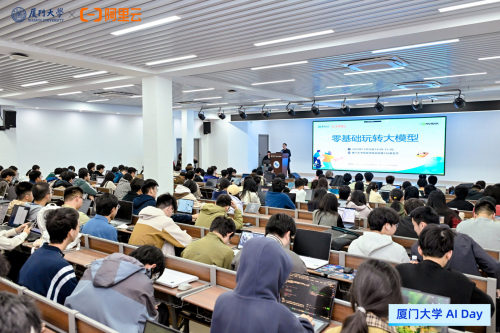 【产教融合，共育AI人才——厦门大学AI DAY成功举办】图1