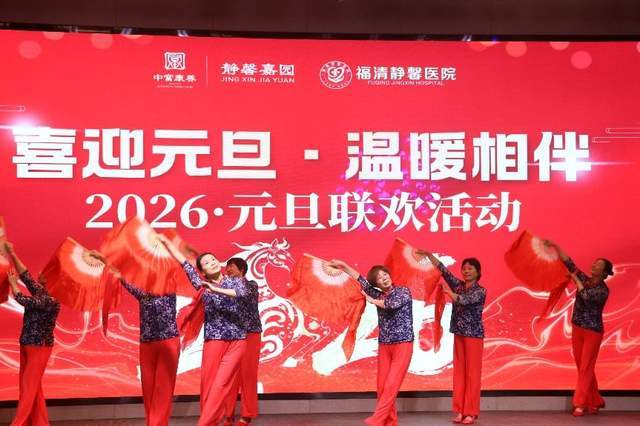 【喜迎元旦 温暖相伴——2026中富康养联欢文艺活动在福清圆满举办】图2