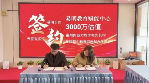 【聚焦定制化伴学与教育生态赋能 福州易明长青教育科技有限公司(易明长青)完成天使轮融资】图3