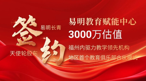 【聚焦定制化伴学与教育生态赋能 福州易明长青教育科技有限公司(易明长青)完成天使轮融资】图1