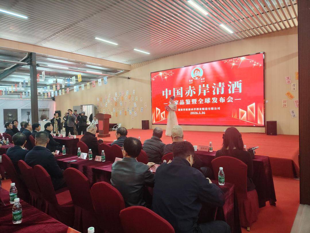 中国赤岸清酒专家品鉴暨全球上市发布会在福建霞浦举行