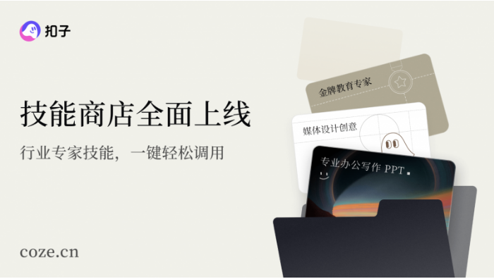 【“扣子”官宣2.0品牌升级,推出全新功能Agent Skills、Agent Plan】图2