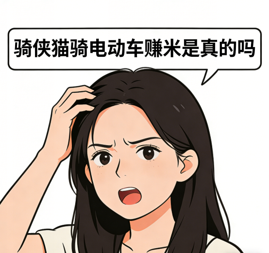 【骑侠猫骑电动车挣钱是真的吗？】图1