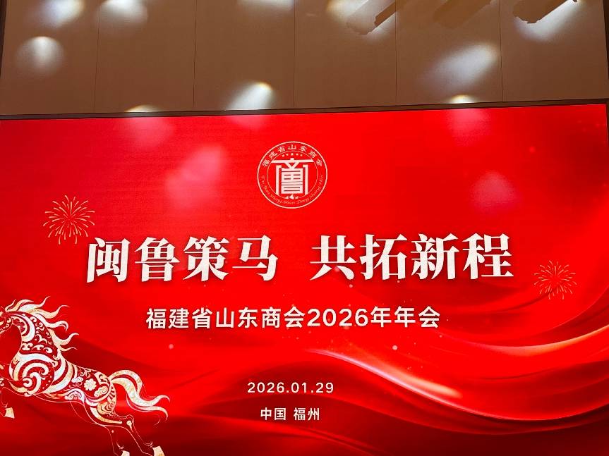 【闽鲁策马共拓新程一一福建省山东商会2026年年会在福卅成功举办】图1