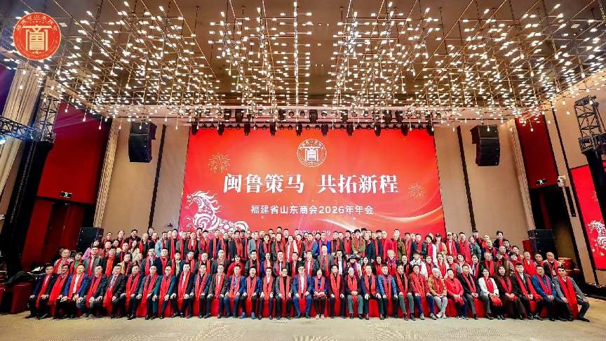 【闽鲁策马共拓新程一一福建省山东商会2026年年会在福卅成功举办】图2