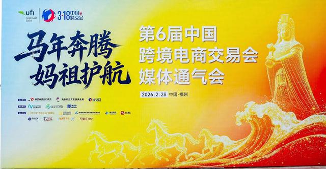 千骏万马踏新春 千企万品奔 第六届中国跨境电商交易会媒体通气会在榕举行