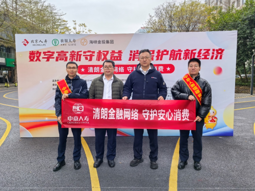 中意人寿福建省分公司积极开展２０２６年３·１５金融消费者权益保护教育宣传活动