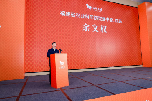 【科技赋能兴茶 八马茶业科技创新大会在武夷山举行】图4