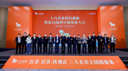 【科技赋能兴茶 八马茶业科技创新大会在武夷山举行】图1