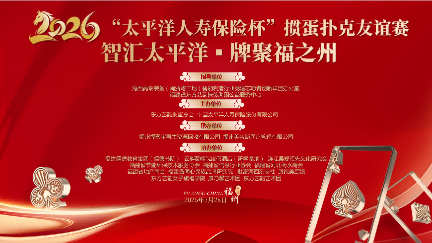 【智汇太平洋·牌聚福之州——2026“太平洋人寿保险杯”福州掼蛋扑克友谊赛圆满落幕】图1