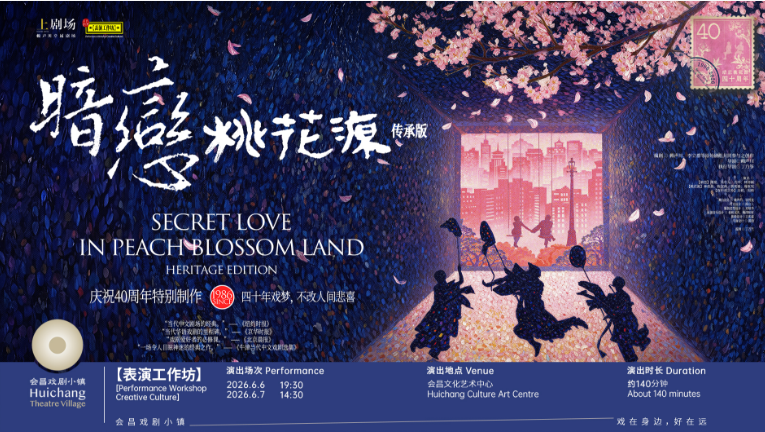 【会昌戏剧季004：世界戏聚，梦圆会昌桃花源！】图4