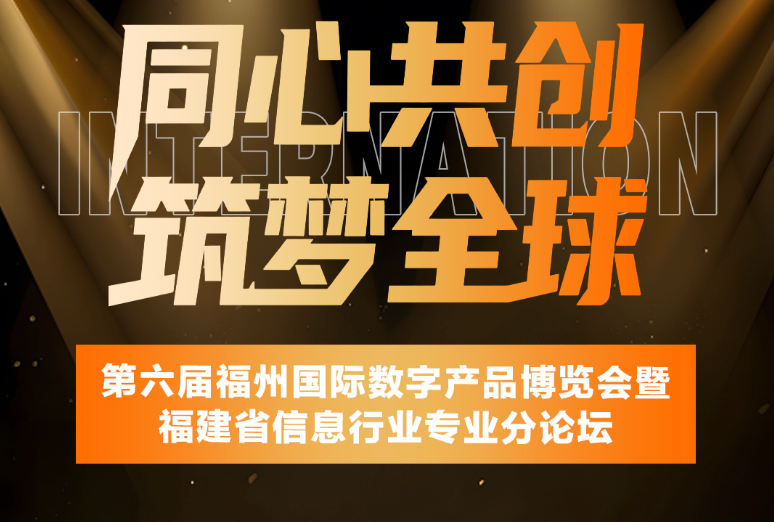 循序自增长 共筑新生态——第六届福州数博会信息行业专业分论坛将于4月30日在榕举办