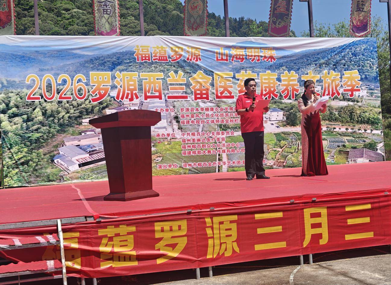【福蕴罗源·山海明珠-2026罗源西兰畲医药康养文化旅游季启动】图3