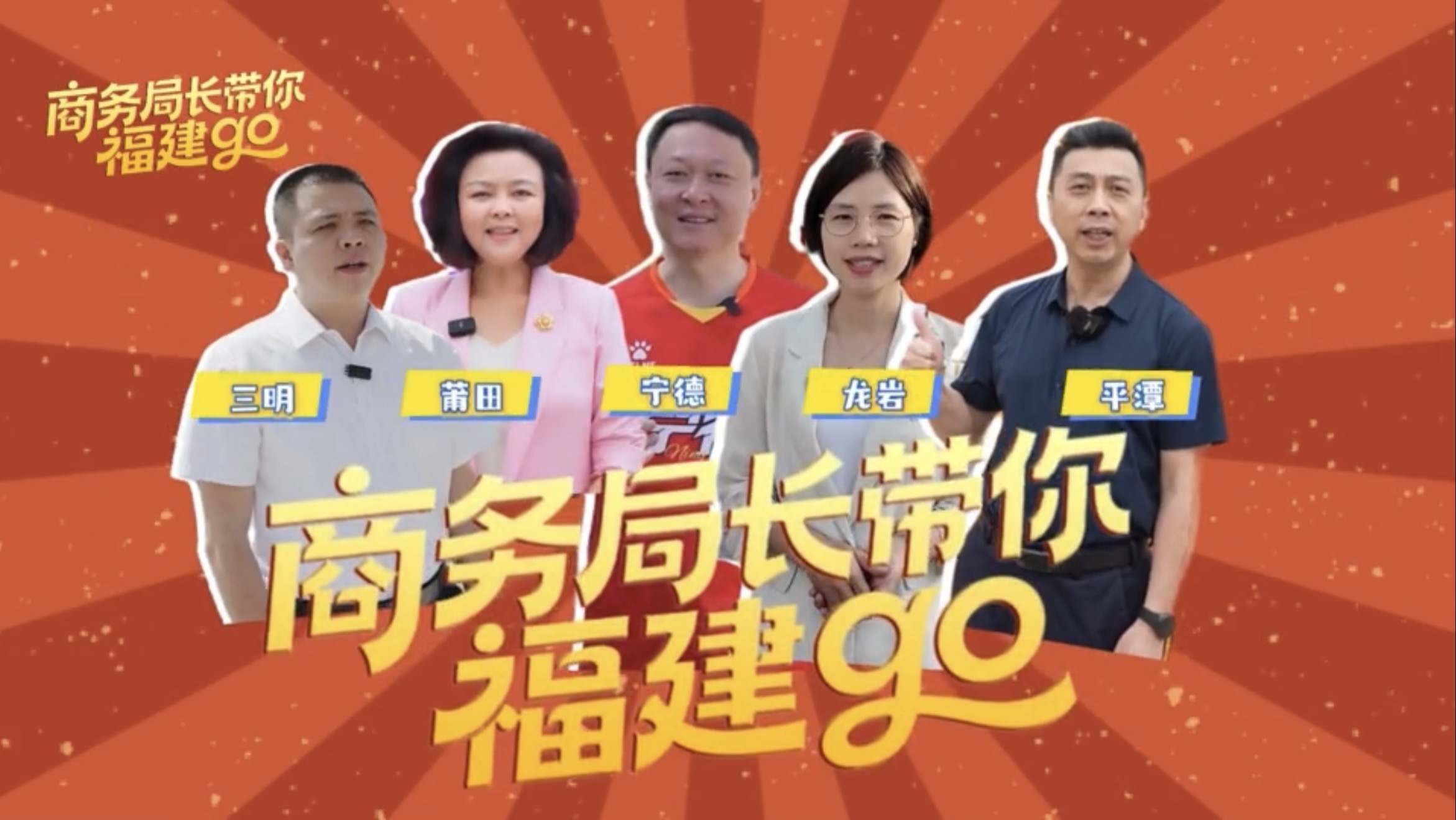 今年“五一”，商务局长带你福建GO！来福建 过“五一” 乐消费 享福气
