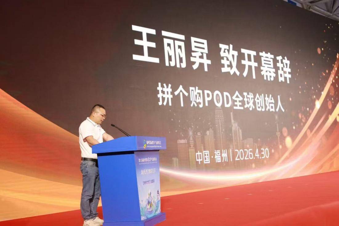 【聚能POD，AI共创新生态——第六届数博会专业分论坛暨全球POD生态发展高峰论坛在福州举办 】图1