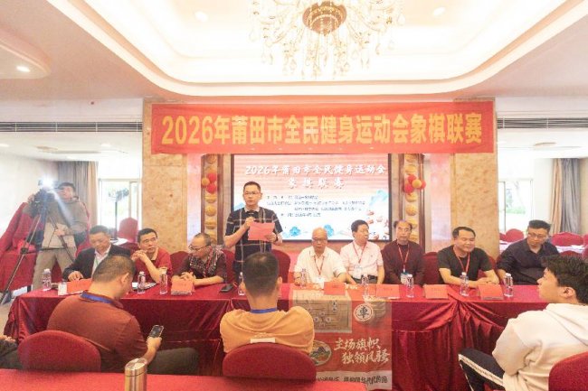 【2026年莆田市全民健身运动会象棋联赛隆重开幕】图1