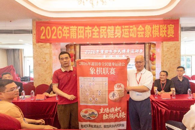 【2026年莆田市全民健身运动会象棋联赛隆重开幕】图3