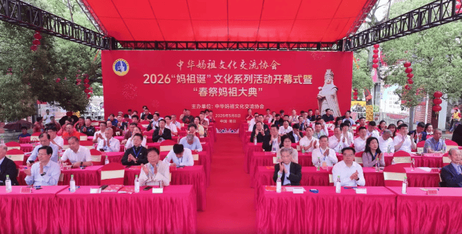 【春祭妈祖 文脉永续——2026“妈祖诞”文化系列活动在莆田开幕】图1