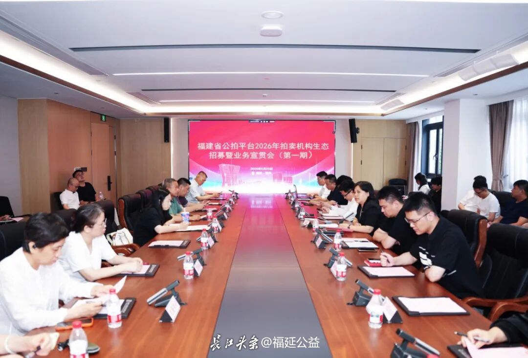 数智赋能拓新局 福建公拍平台首期生态招募宣贯会成功举办