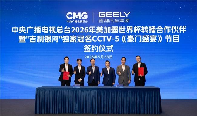 官宣:吉利银河率先赞助中央广播电视总台2026世界杯转播,助力亿万观众畅享足坛盛宴