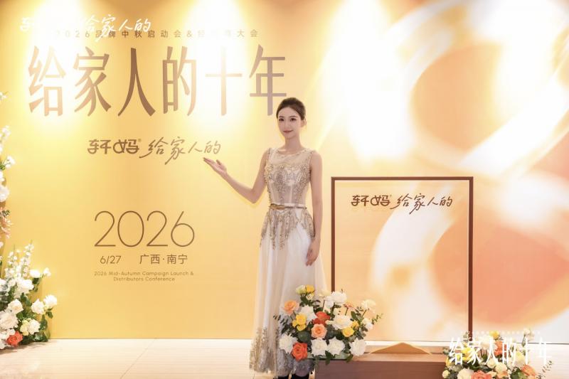 【十载同行，共启新章｜2026轩妈品牌中秋启动会暨经销商大会圆满收官】图1