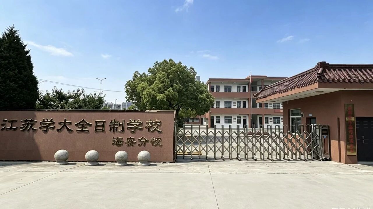 【南通高考复读新选择:海安铭师堂的提分密码】图1
