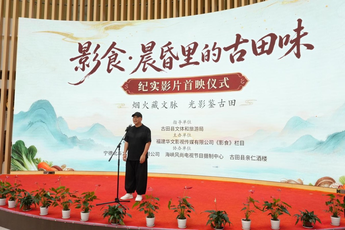 【纪实影片《影食·晨昏里的古田味》首映仪式圆满举办】图3