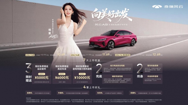 【11大购车权益10.99万元起 长续航智美纯电轿跑风云A9满电上市】图1