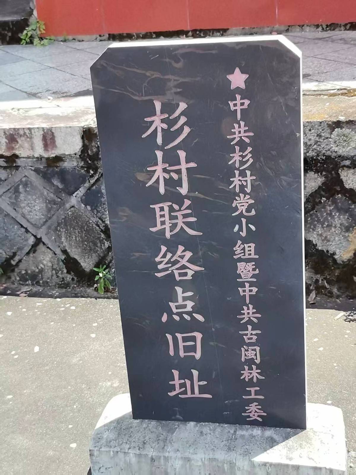 【传承红色文化助力乡村振兴一一走进福州闽清县下祝乡大美杉村 】图2