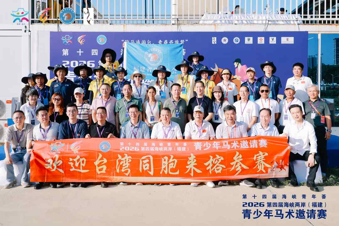 第十四届海峡青年荟·2026第四届海峡两岸（福建）青少年马术邀请赛在福州举办